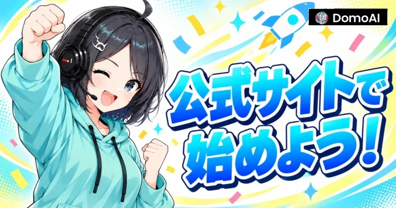 DomoAIは公式サイトで始めよう
