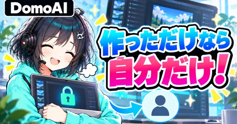 DomoAIで作った動画は作っただけなら自分だけ