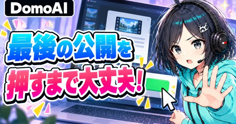 DomoAIは最後の公開ボタンを押すまで公開されない
