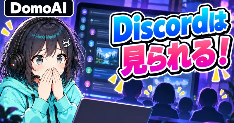 Discord版のDomoAIは他の人に見られる