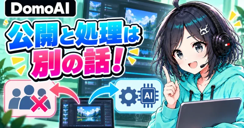 他の人への公開と運営や外部AIでの処理は別の話