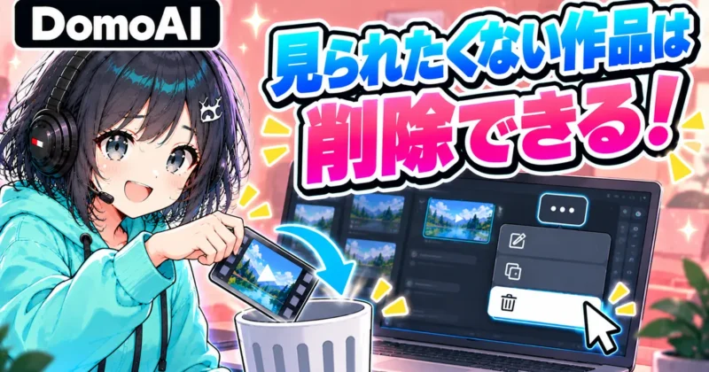 見られたくないDomoAIの作品は削除できる