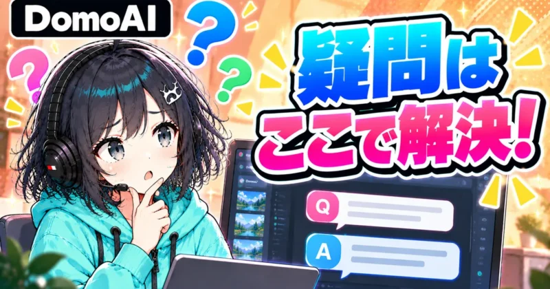 DomoAIの公開範囲の疑問はここで解決