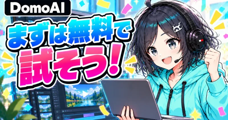 DomoAIはまず無料で試そう