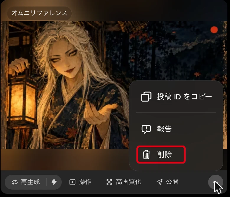 DomoAIの作品メニュー。投稿IDをコピー・報告・削除