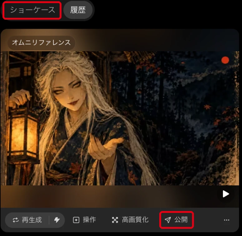 DomoAIの履歴に並ぶ作品と公開ボタン・ショーケースタブの画面
