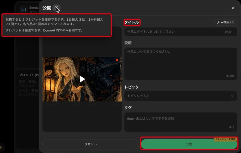 DomoAIの公開画面。タイトル必須と投稿で5クレジット獲得の説明
