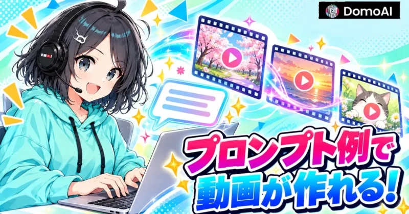 DomoAIのテキストから動画をプロンプト例で作る