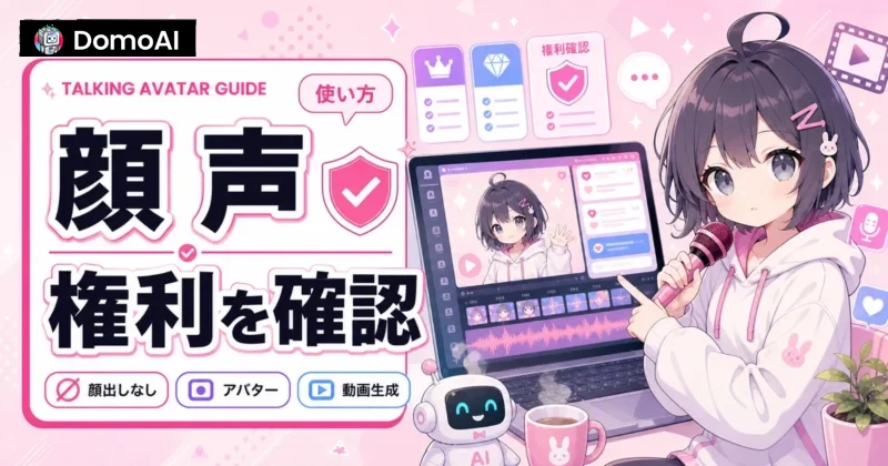 顔出しなしAIアバター動画の商用利用と権利の注意