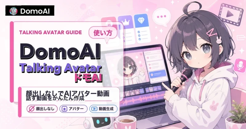 DomoAIのTalking Avatarで顔出しなし動画を作る概要
