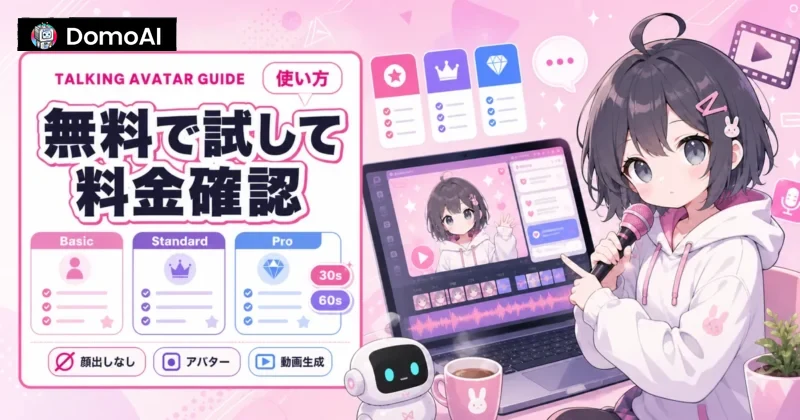 Talking Avatarの料金と無料枠の目安