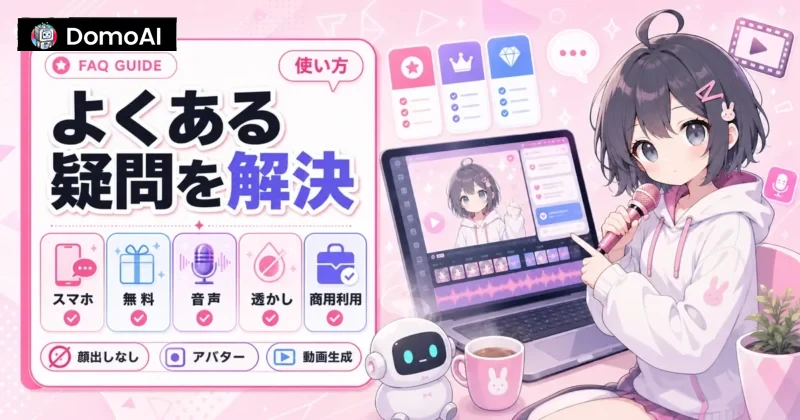 DomoAIのTalking Avatarのよくある質問