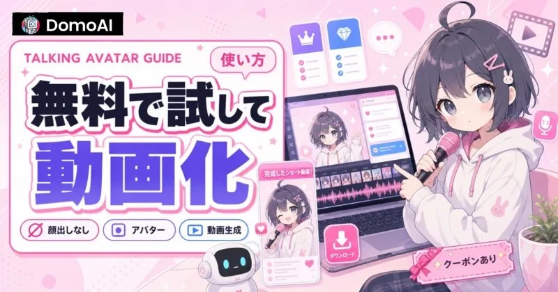 DomoAIで顔出しなしAIアバター動画を作るまとめ
