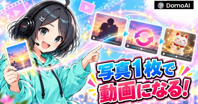 DomoAIのテンプレートで写真1枚から動画を作る