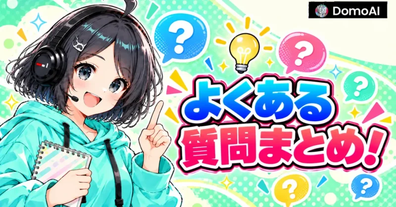DomoAIのテンプレートについてのよくある質問