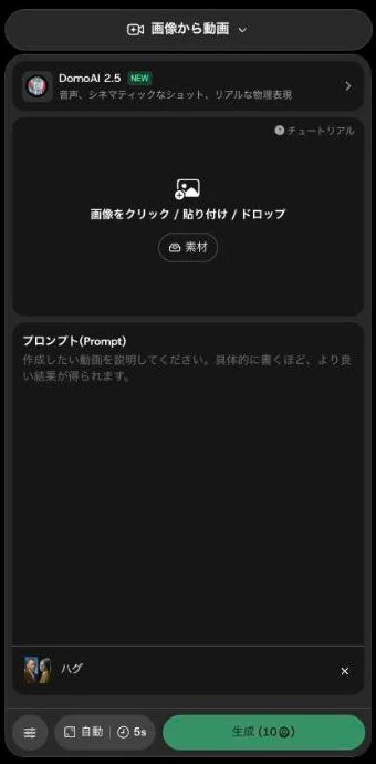 DomoAIの画像から動画の画面でハグのテンプレートを選んだ状態