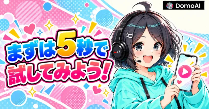 DomoAIのテンプレートはまず5秒の動画で試す
