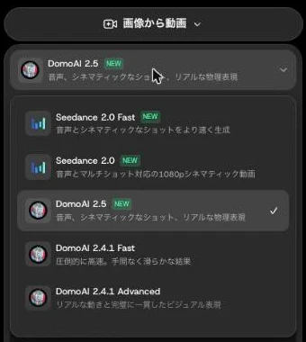 DomoAIの画像から動画で選べるモデルの一覧