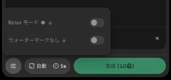 DomoAIのRelaxモードとウォーターマークなしの設定