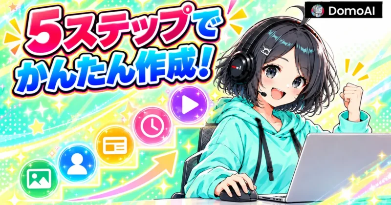 DomoAIのテンプレートで動画を作る5ステップ