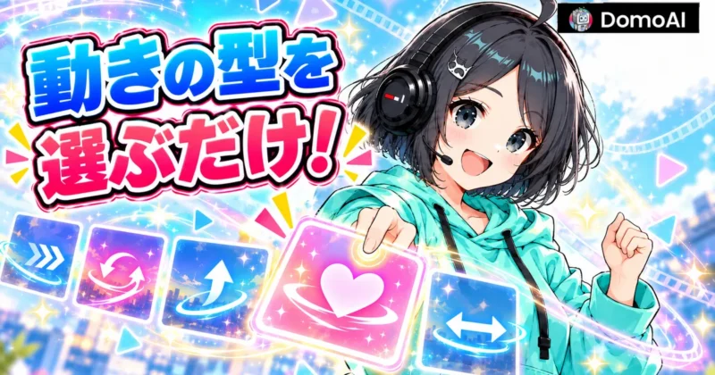 DomoAIのテンプレートは動きの型を選ぶだけ