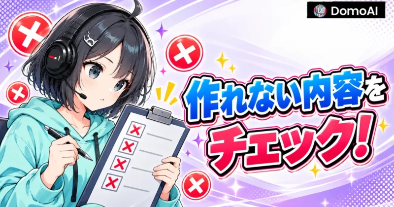 DomoAIで禁止されている内容をチェックするイメージ