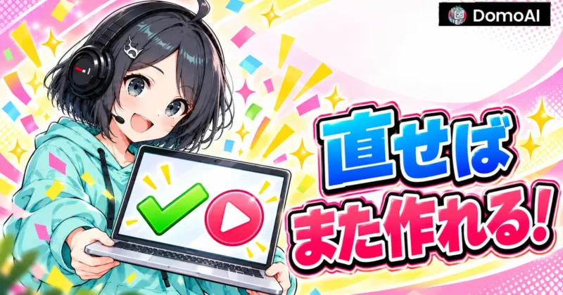 DomoAIの違反エラーは直せばまた作品を作れる