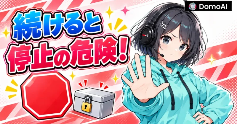 DomoAIで違反を続けるとアカウント停止のおそれがあるイメージ