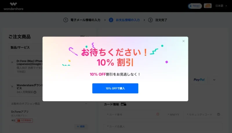 Dr.Foneの購入画面に出る「お待ちください！10%割引」のポップアップ