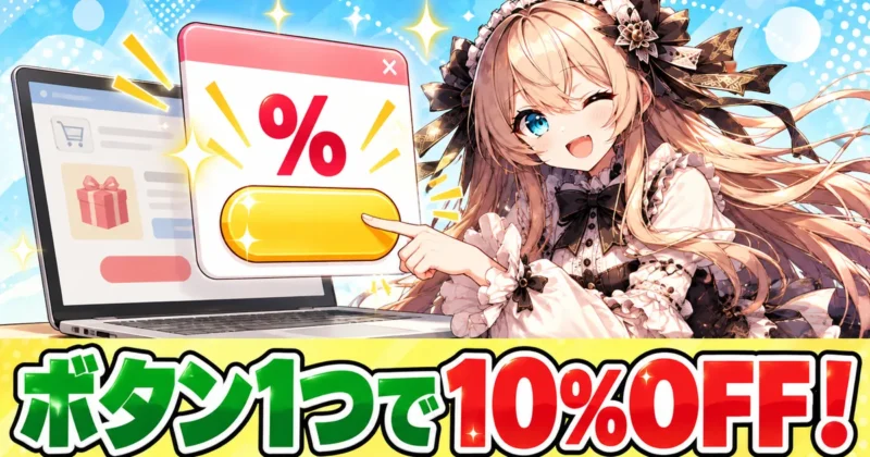 EdrawMindはボタン1つで10%OFFのバナー