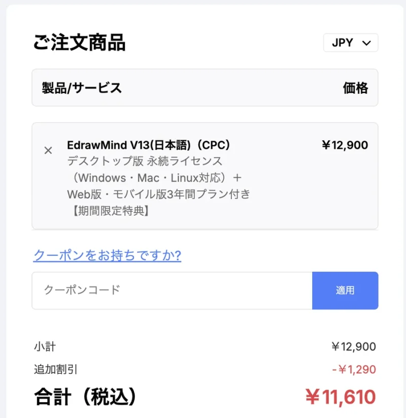 EdrawMindの購入画面で10%OFFが適用された合計金額