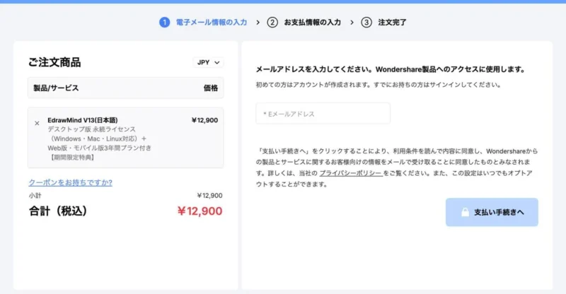 EdrawMindの購入画面でメールアドレスを入力