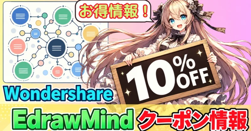 EdrawMindのクーポンは10%OFFのアイキャッチ