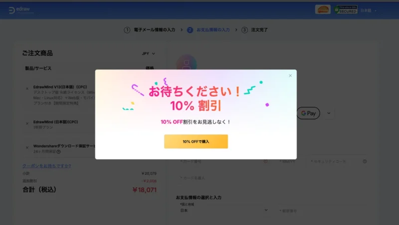 EdrawMindの購入画面に出る10%割引のポップアップ(2026年10月)