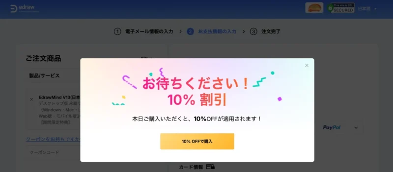 EdrawMindの購入画面に出る10%割引のポップアップ