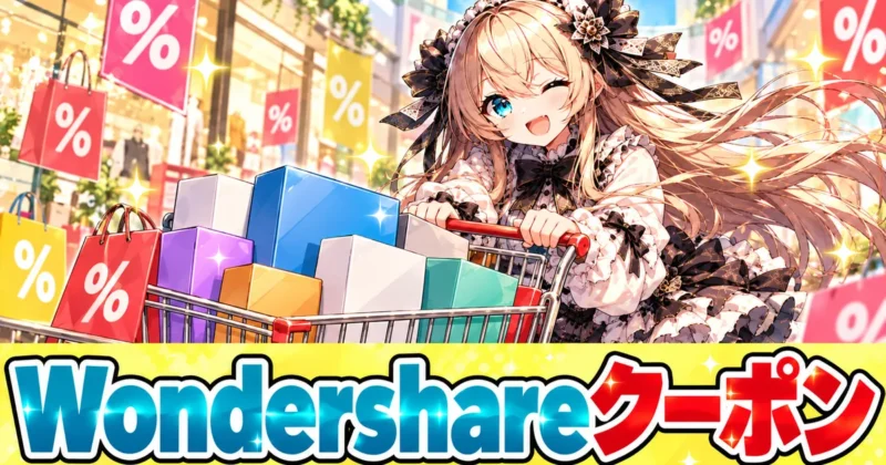 Wondershareクーポンのバナー