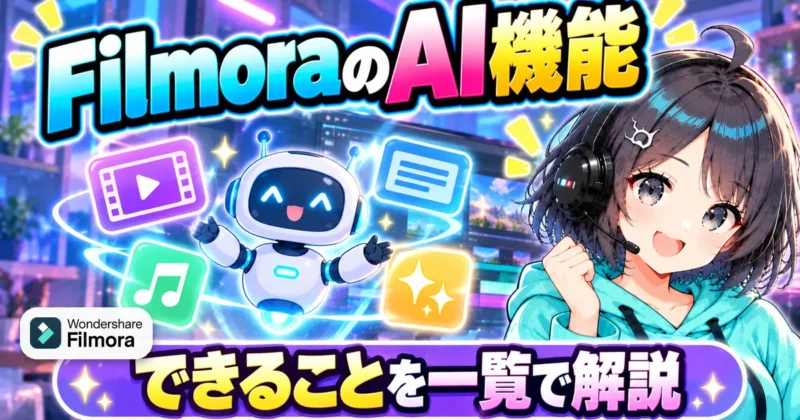 FilmoraのAI機能の一覧
