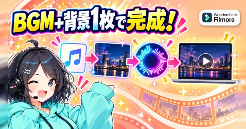 AIのBGMと背景画像1枚から音楽動画を作る流れ