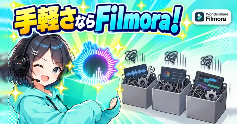 手軽にスペクトラムを作れるFilmoraと他の編集ソフトの比較イメージ