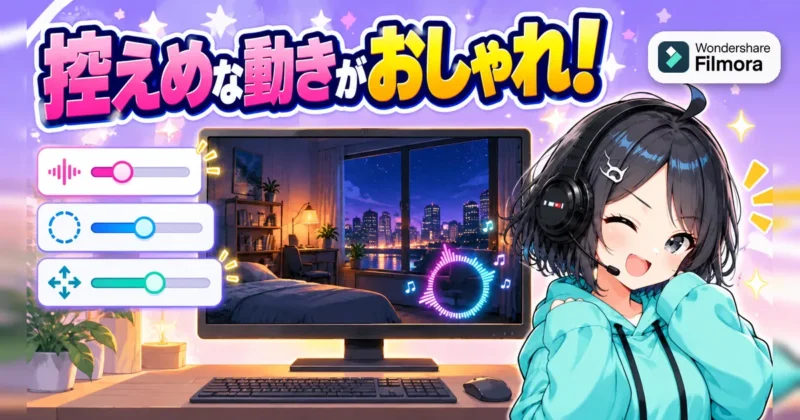 スペクトラムの強さ・大きさ・位置を控えめに整えるイメージ