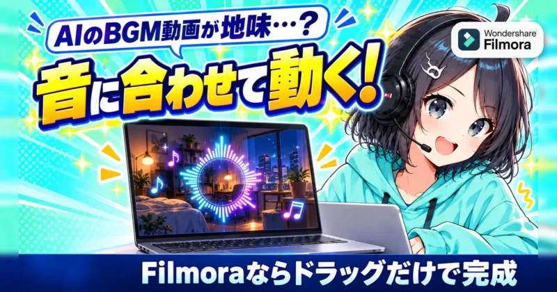 Filmoraのオーディオスペクトラムで音に合わせて動くBGM動画を作るイメージ
