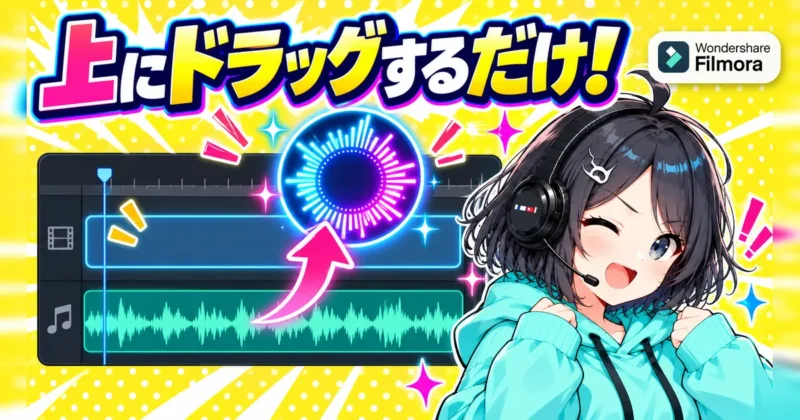 音声の上のトラックにスペクトラムをドラッグする操作のイメージ
