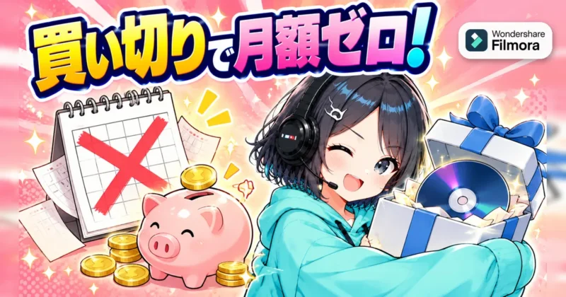 Filmoraの買い切りプランで月額料金がかからないイメージ