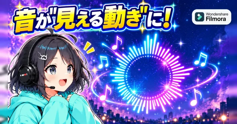 音が見える動きになるオーディオスペクトラムのイメージ
