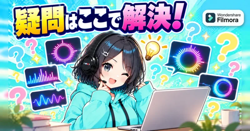 オーディオスペクトラムのよくある疑問を解決するイメージ