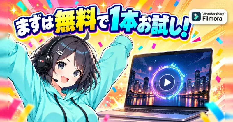 Filmoraの無料版でBGM動画を1本作ってみるイメージ
