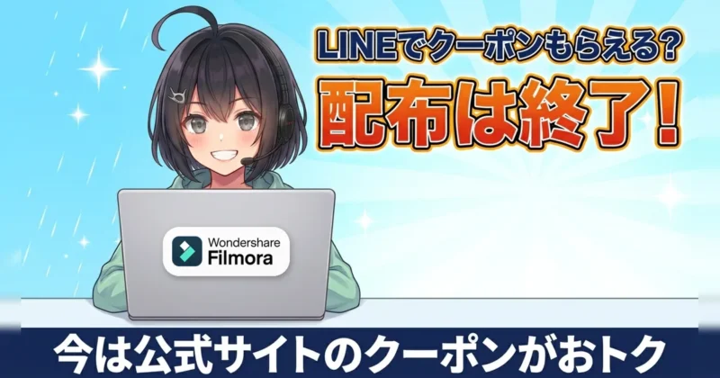 FilmoraのLINEクーポン配布は終了、今は公式サイトのクーポンがおトク