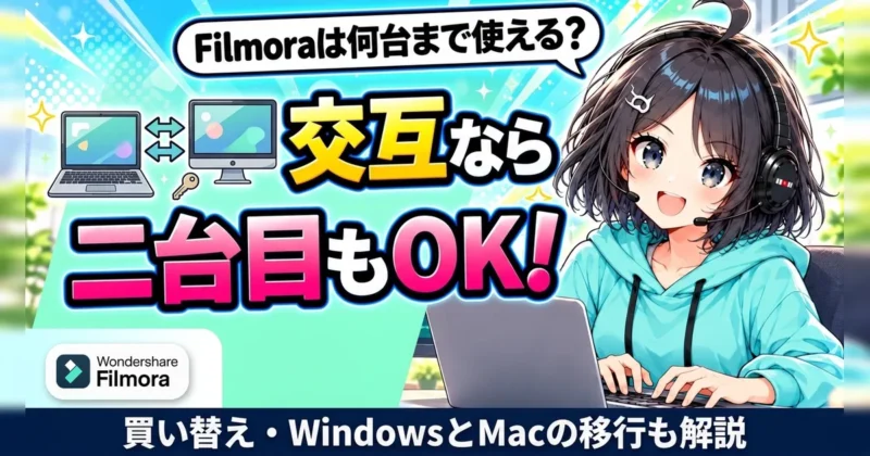 Filmoraは交互なら2台目のパソコンでも使える