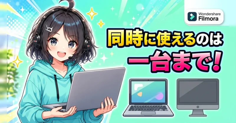 Filmoraを同時に使えるのは1台まで