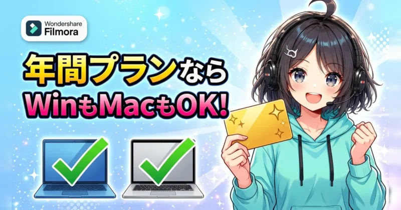 Filmoraの年間プランはWindowsとMacの両方で使える
